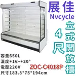 《大鑫冷凍批發》🔥全新 展佳 ZOC-C4018P/直立式開放展示櫃/開放式冷藏櫃/生鮮櫃/4尺