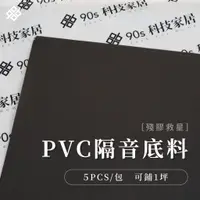 在飛比找蝦皮購物優惠-90s科技家居｜PVC隔音底料 吸震隔音地板底料 地板貼底料