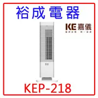 在飛比找Yahoo!奇摩拍賣優惠-【裕成電器‧鳳山實體店】KE嘉儀 PTC陶瓷式電暖器 KEP