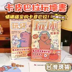 【台灣好物】玩壞這本書  趣味解壓 手帳本 彩頁 玩不壞的書 卡皮巴拉 發洩減壓 玩具書