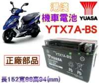 在飛比找Yahoo!奇摩拍賣優惠-【電池達人】湯淺 電瓶 機車 YUASA 電池 YTX7A 