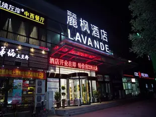 麗楓酒店鄭州高新區科學大道店Lavande Hotels·Zhengzhou High-tech Zone Kexue Avenue