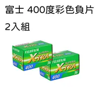 在飛比找PChome24h購物優惠-富士 FUJIFILM 400度 彩色負片 底片 2入組