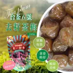 【雙雙的店】現貨 效期最新 晨一 晨一鮮食 南投凍頂烏龍茶台茶6號 去籽茶梅 160G 梅子 果乾