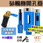 砂輪機開孔器 燒結 圓盤切割機 M10 角磨機 大理石材玻璃陶瓷 磁磚鑽頭 鵝卵石花崗岩打孔鑽頭 鑽尾 切孔 沙輪機