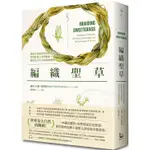 編織聖草：滿溢生命語法的自然書寫！與萬物建立神聖關係，創造生生不息的禮物經濟【金石堂】