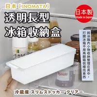 在飛比找蝦皮購物優惠-【INOMATA】透明長型冰箱收納盒