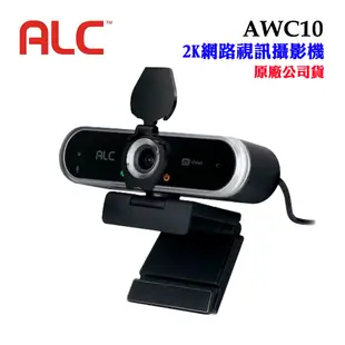 【美國ALC】2K網路視訊攝影機Webcam AWC10(原廠公司貨)