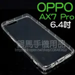 【氣墊空壓殼】OPPO 歐珀 AX7 PRO CPH1893/K1 6.4吋 防摔氣囊輕薄保護殼/防護殼手機背蓋手機軟殼