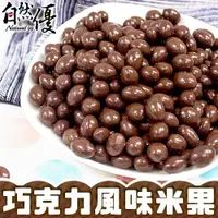 在飛比找ETMall東森購物網優惠-自然優 巧克力風味米果 (200g/包)*10包