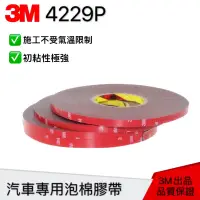 在飛比找蝦皮購物優惠-【現貨含稅】 3M 4229P 汽車泡棉膠帶 33米 車用強