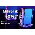 【ROUTEROS專業賣家】 MIKROTIK收費設定