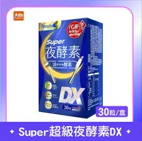 在飛比找樂天市場購物網優惠-Simply新普利 Super超級夜酵素DX 30顆/盒