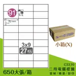 量販一小箱【鶴屋】電腦標籤紙 白色 C3370 27格 650大張/小箱 三用標籤 影印/雷射/噴墨 貼紙 標示 信件