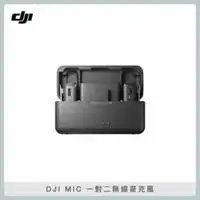 在飛比找法雅客網路商店優惠-DJI MIC 無線麥克風 一對二 相機 手機 電腦 收音 