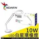 【ADATA威剛】LED 白星環檯燈 威剛 白星環 LED 10W 檯燈 可任意調整三種色溫 全電壓 (DE700)