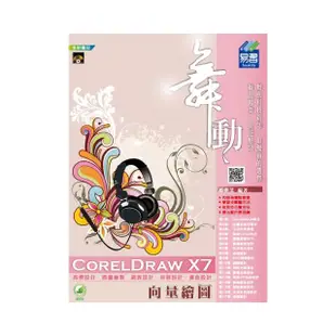 舞動 CorelDraw X7 向量繪圖