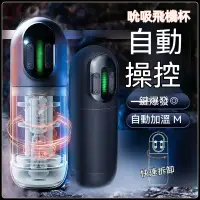 在飛比找蝦皮購物優惠-【臺灣公司-免運-新北發貨】電動飛機杯 自慰器男用 龜頭訓練