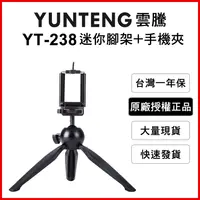 在飛比找松果購物優惠-【Yunteng】雲騰 YT-238 球型雲台迷你腳架+手機