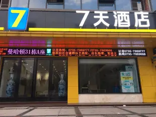 7天酒店樟樹杏佛路店7 Days Inn·Zhangshu Xingfo Road