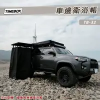 在飛比找樂天市場購物網優惠-【露營趣】TIMEBOX TB-32 車邊衛浴帳 更衣帳 廁