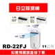 【日立除濕機 】RD-22FJ(白)【11L】【刷卡分期免手續費】現金另有優惠