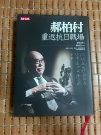 在飛比找Yahoo!奇摩拍賣優惠-不二書店 郝柏村重返抗日戰場。增訂版 簽贈 郝柏村 口述 天