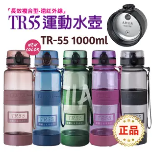 現貨 太和工房 Tr55-T 1000ml 負離子能量運動水壺 不鏽鋼上蓋 附濾網 運動水壺 隨身瓶 請先看詳情再下單