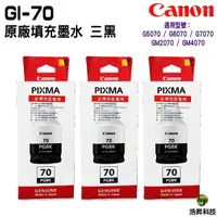 在飛比找Yahoo奇摩購物中心優惠-CANON GI-70 PGBK 原廠填充墨水 黑色 三瓶 