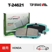 在飛比找蝦皮商城優惠-TOPBRAKE HONDA HRV 改裝 後來令片 HRV