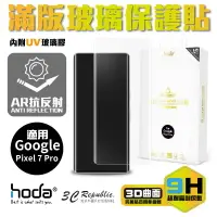 在飛比找樂天市場購物網優惠-hoda 3D AR 抗反射 9H UV 膠 曲面 全滿版 