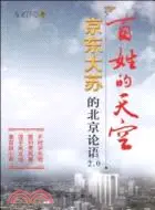 在飛比找三民網路書店優惠-百姓的天空：京東大蘇的北京論語2.0（簡體書）