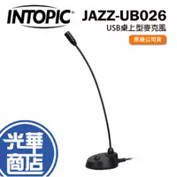 在飛比找蝦皮購物優惠-INTOPIC 廣鼎 JAZZ-UB026 USB桌上型麥克