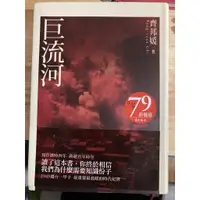 在飛比找蝦皮購物優惠-現貨二手 巨流河 齊邦媛著