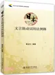 日本文言助動詞用法例釋（簡體書）