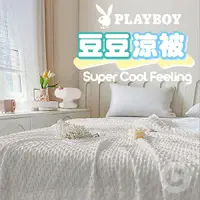 在飛比找蝦皮購物優惠-PLAYBOY 雙面涼感安撫被