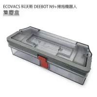 在飛比找博客來優惠-ECOVACS科沃斯 DEEBOT N9+掃拖機 集塵盒1入