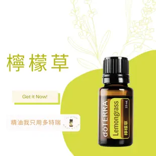 多特瑞 檸檬草 精油 15ml Lemongrass 防蚊用油 甲狀腺 健髮配方 公司貨  健康保養 調理肌膚 淨化