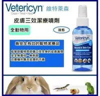 在飛比找松果購物優惠-維特萊森Vetericyn《全動物-皮膚三效潔療噴劑(液態)