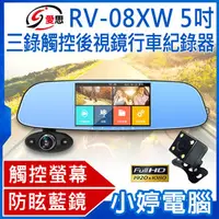 在飛比找PChome商店街優惠-【小婷電腦＊紀錄器】全新 IS愛思 RV-08XW 5吋三錄