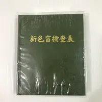 在飛比找蝦皮商城優惠-色盲檢查表 色盲本 健診 身體健康檢查 路考駕照 成人兒童視