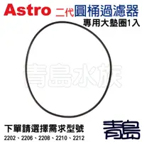 在飛比找蝦皮購物優惠-【青島水族】中國ASTRO阿姆斯壯 二代圓桶過濾器=大墊圈1