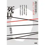 死囚：施明德回憶錄Ⅰ一九六二～一九六四_READMOO 讀墨電子書