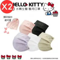 在飛比找遠傳friDay購物優惠-【水舞】Hello Kitty 平面醫療口罩-成人款&兒童款