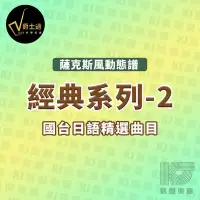 在飛比找Yahoo!奇摩拍賣優惠-【凱傑樂器】爵士通 經典系列2 薩克斯風 國台語精選曲 動態