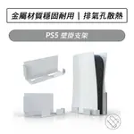 PS5壁掛支架 PS5壁掛架 PS5牆壁掛架 主機掛架 收納架 壁掛架 牆壁掛架 PS5主機架 光碟版 數位版 散熱