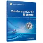 MASTERCAM2019基礎教程