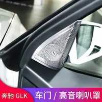 在飛比找ETMall東森購物網優惠-奔馳GLK260 GLK300改裝車門喇叭罩高音喇叭罩音響罩