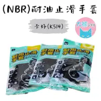 在飛比找蝦皮商城優惠-耐油手套 卡好 K514 NBR 手套 沾膠手套 搬運手套 