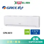 GREE格力5坪GPR-36CO/GPR-36CI新旗艦變頻分離式冷氣空調_含配送+安裝【愛買】